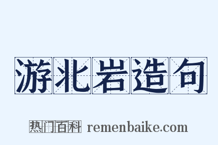 游北岩造句是什么意思的图片